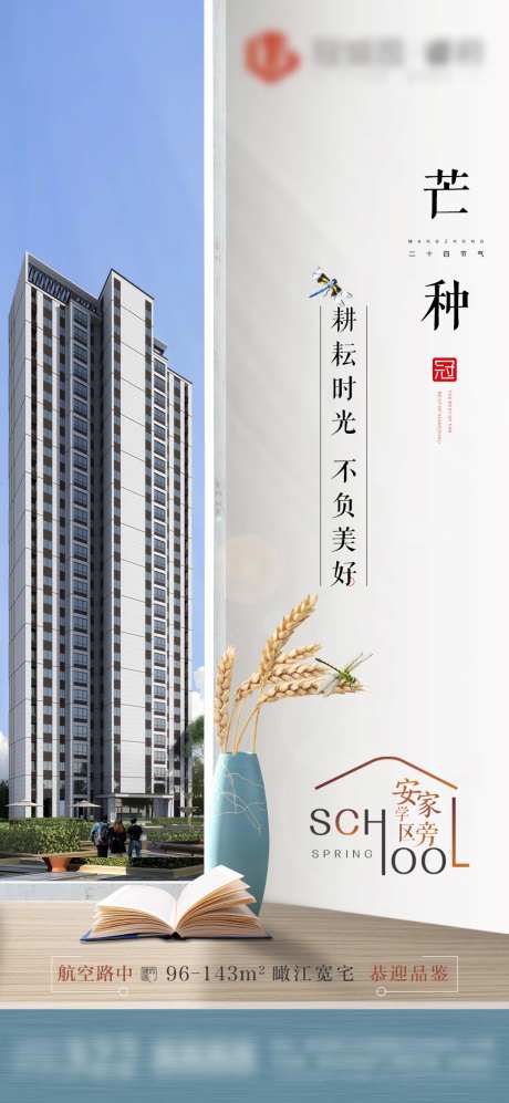 房地产二十四节气芒种节气海报价值点-采灵感-https://www.cailinggan.com/