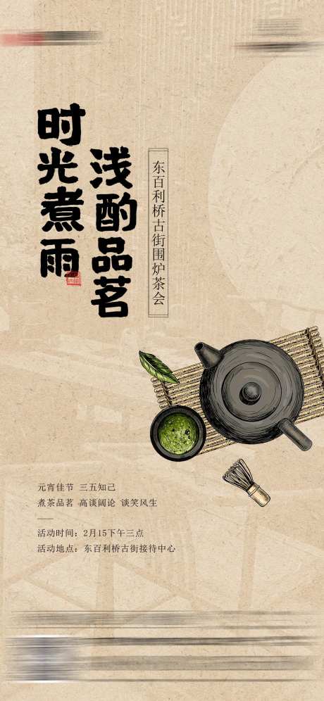 地产中式茶会活动海报-采灵感-https://www.cailinggan.com/