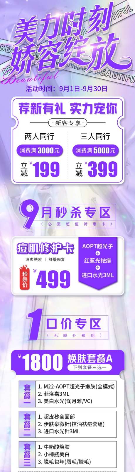 医美整形9月新客同行秒杀长图海报-采灵感-https://www.cailinggan.com/