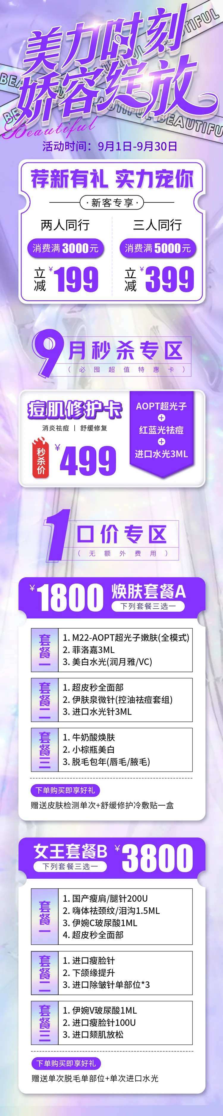 医美整形9月新客同行秒杀长图海报-采灵感-cailinggan.com