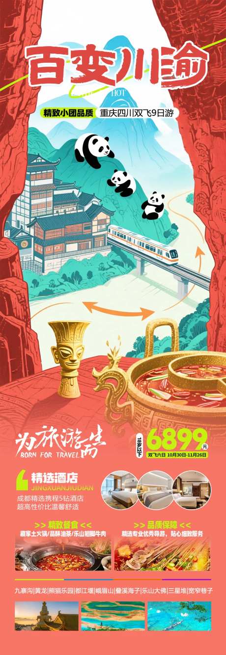 川渝旅游海报-采灵感-https://www.cailinggan.com/
