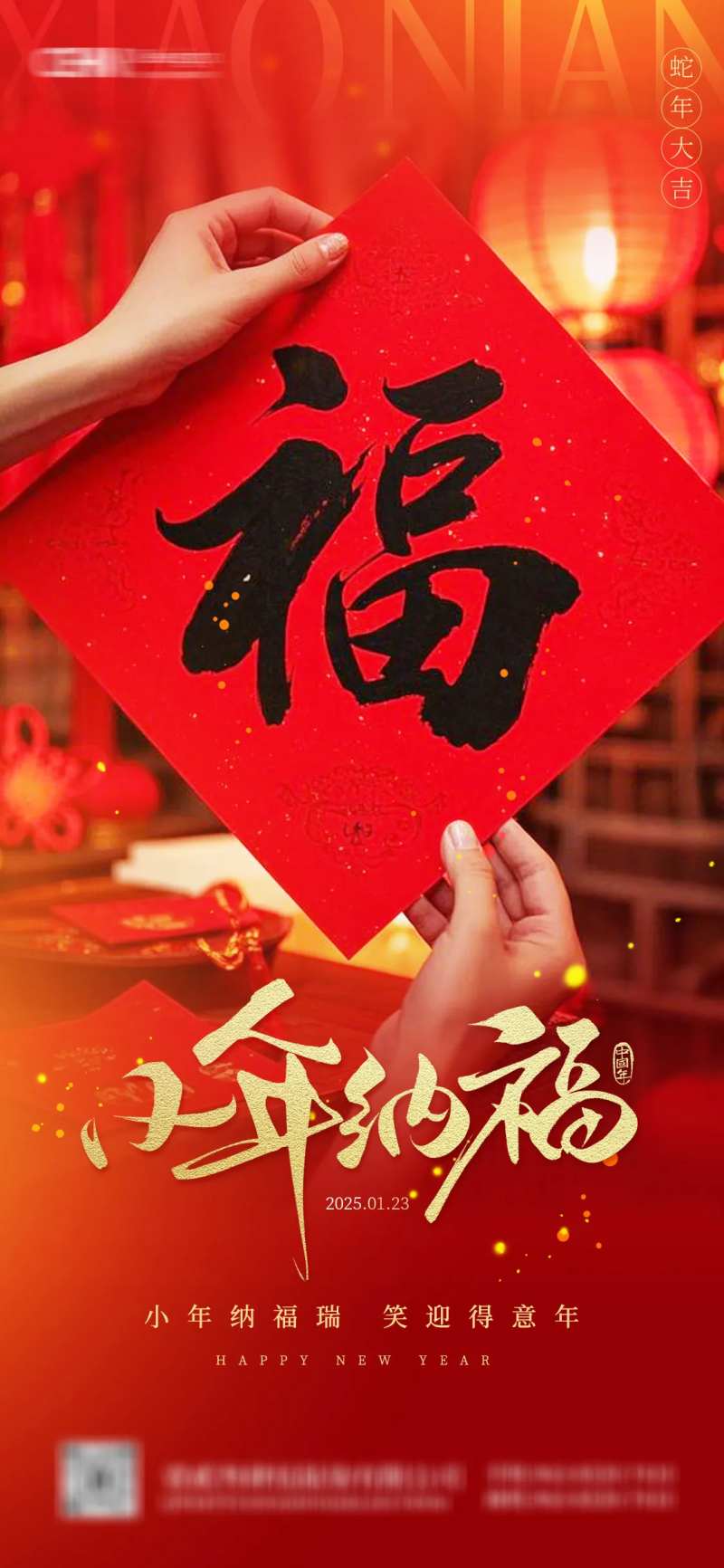 2025蛇年小年纳福海报-采灵感-cailinggan.com