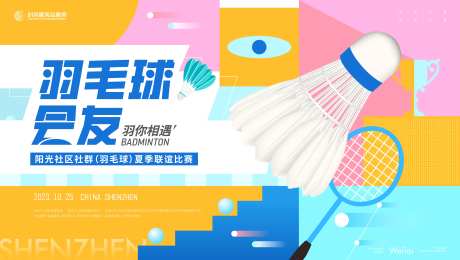 社区社群羽毛球夏季联谊比赛活动背景板-采灵感-https://www.cailinggan.com/