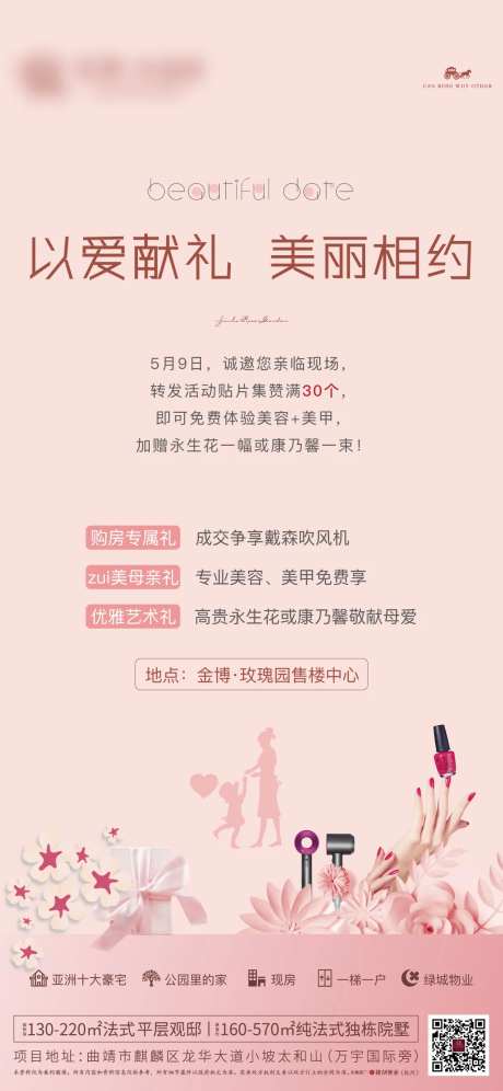 房地产暖场活动母亲节美甲活动海报-采灵感-https://www.cailinggan.com/
