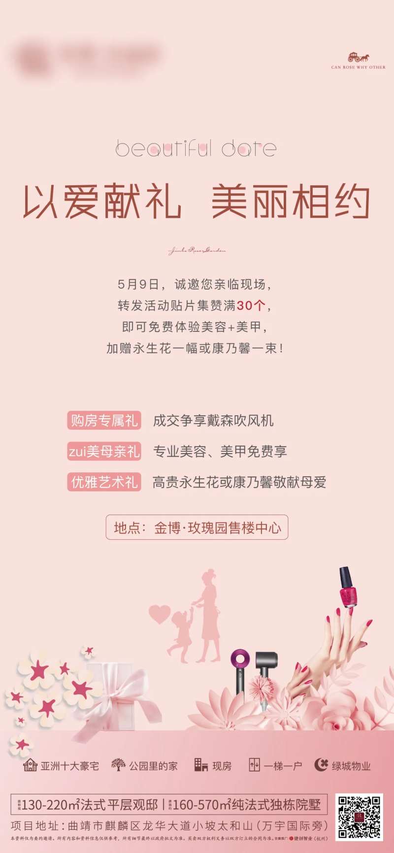 房地产暖场活动母亲节美甲活动海报-采灵感-cailinggan.com