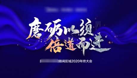 年终会议主画面-采灵感-https://www.cailinggan.com/