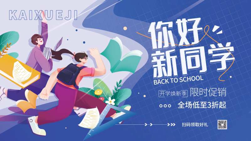 开学季主题校园线下活动展板-采灵感-cailinggan.com