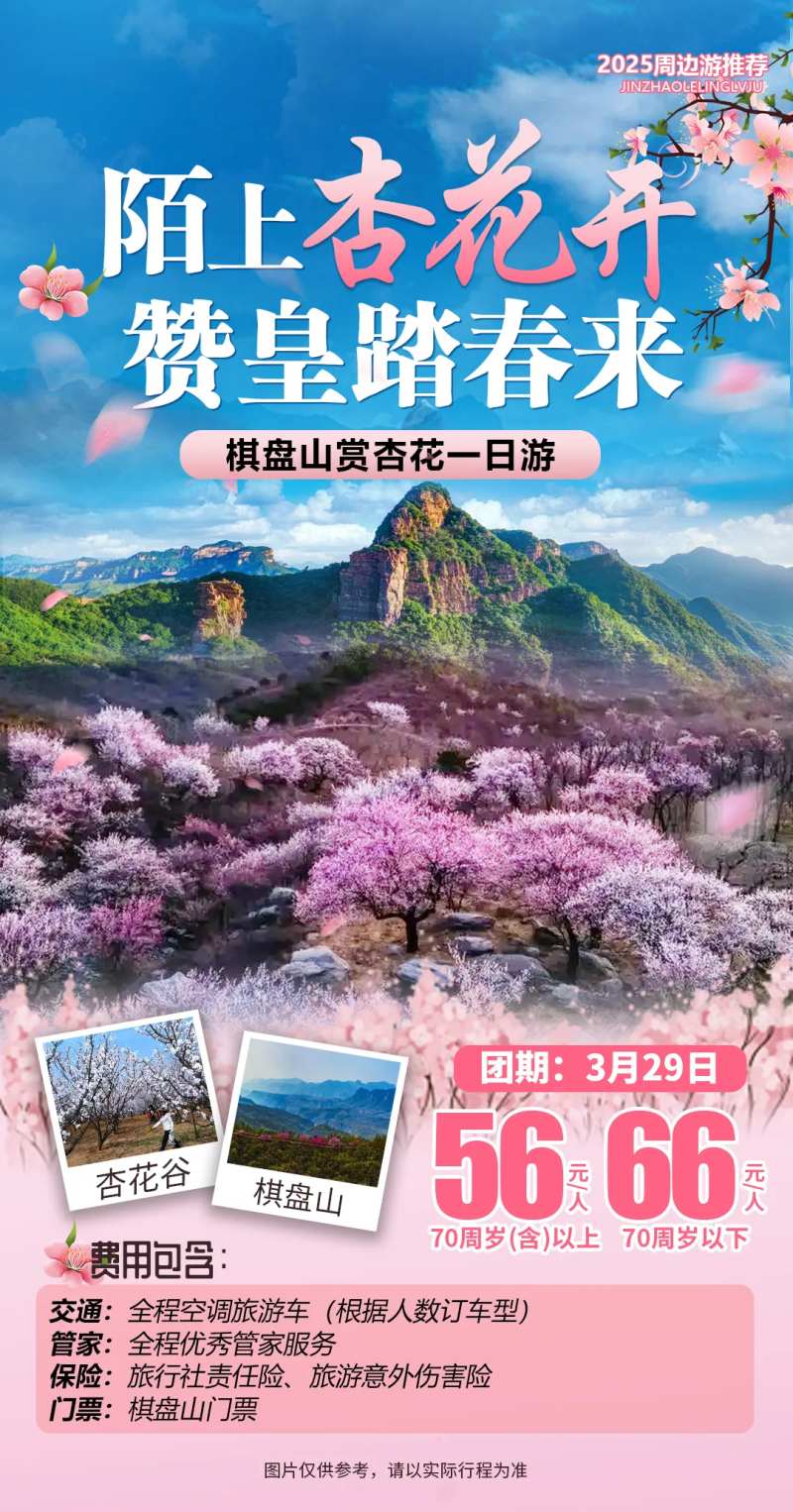 河北棋盘山赏花旅游海报-采灵感-cailinggan.com