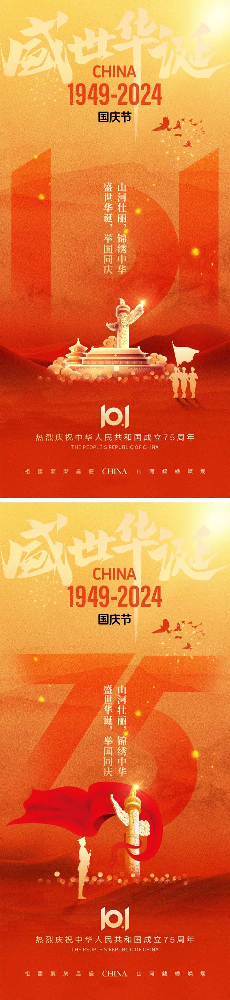 十一国庆节宣传海报-采灵感-cailinggan.com