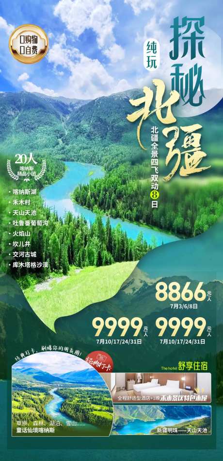 探秘北疆旅游海报-采灵感-https://www.cailinggan.com/