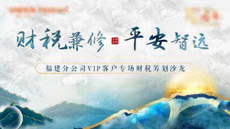 财税兼修平安智远新中式主画面-采灵感-https://www.cailinggan.com/