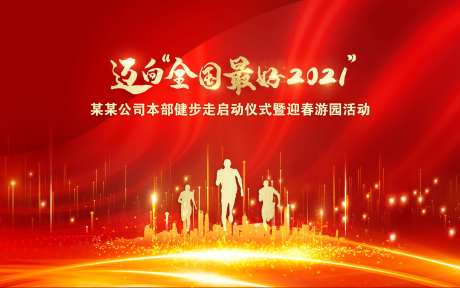 红色金色主视觉健步走-采灵感-https://www.cailinggan.com/