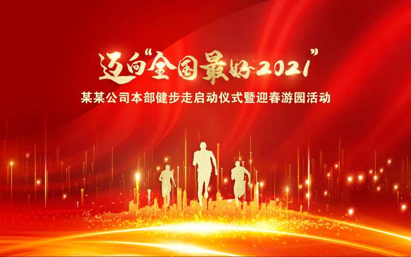 红色金色主视觉健步走-采灵感-cailinggan.com