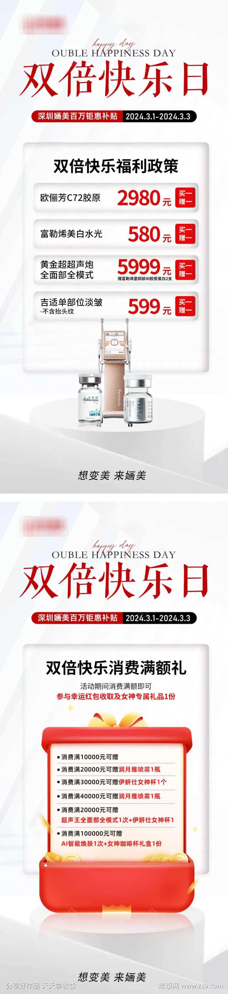 医美双倍快乐日活动海报-采灵感-cailinggan.com
