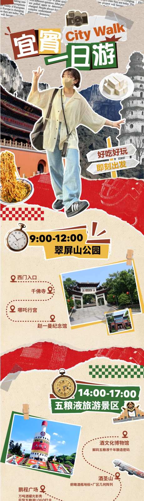 拼贴风宜宾旅游攻略-采灵感-https://www.cailinggan.com/