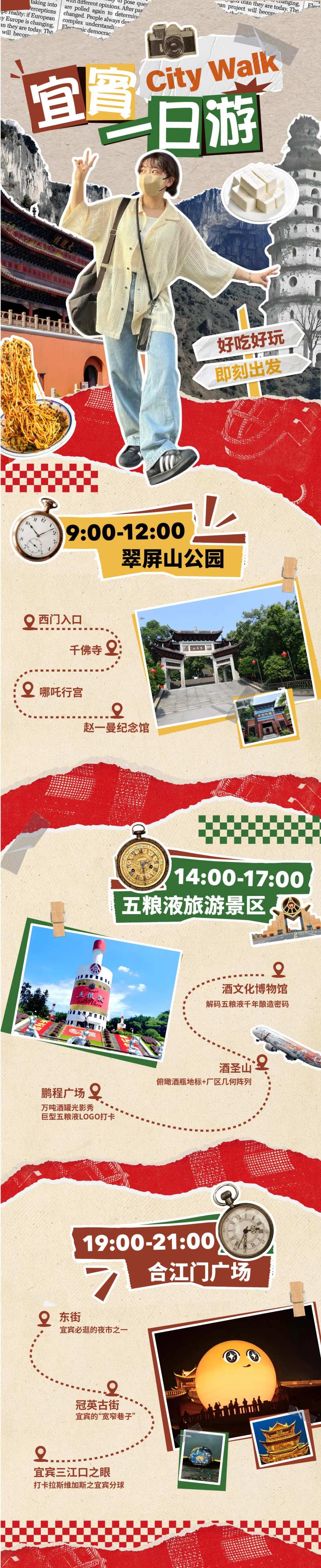 拼贴风宜宾旅游攻略-采灵感-cailinggan.com