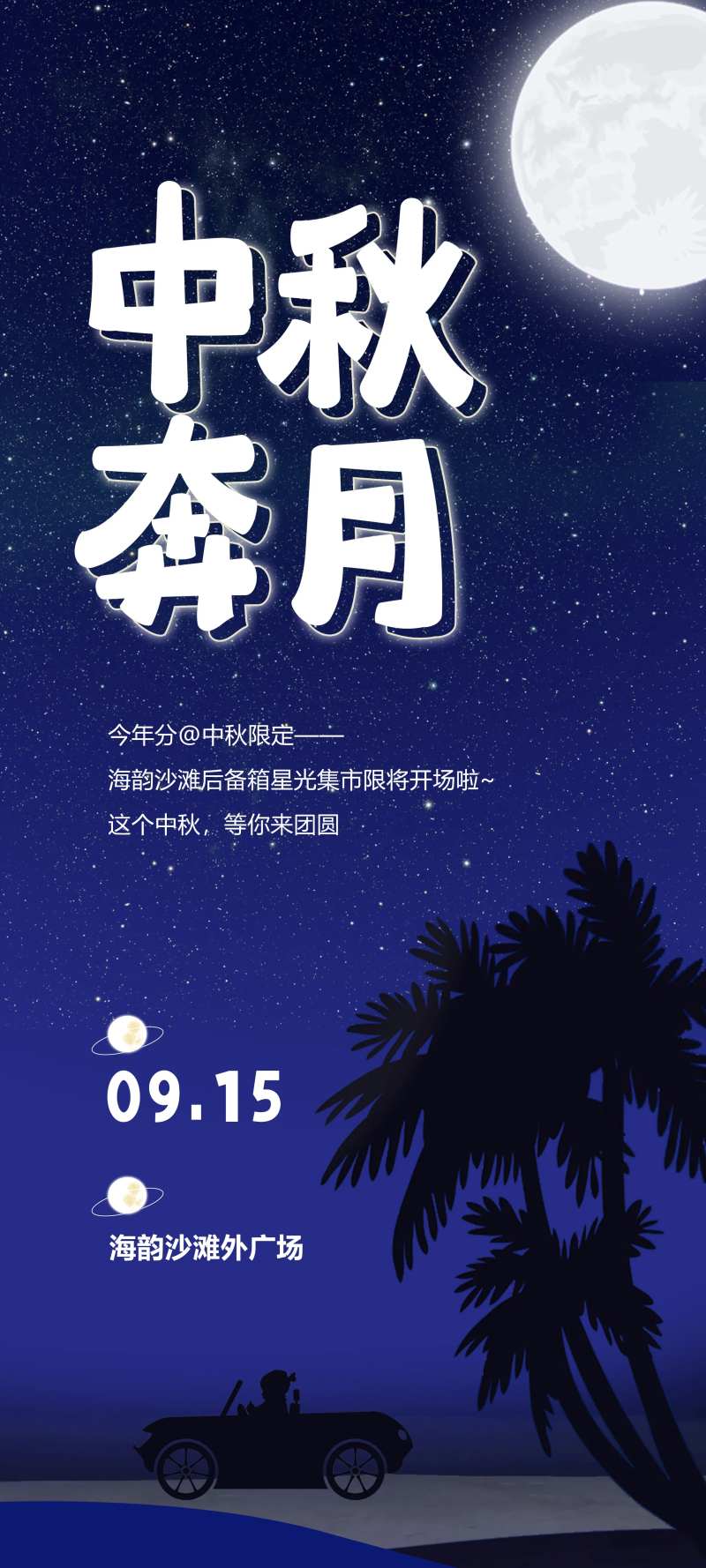 中秋节集市后背箱活动海报-采灵感-cailinggan.com