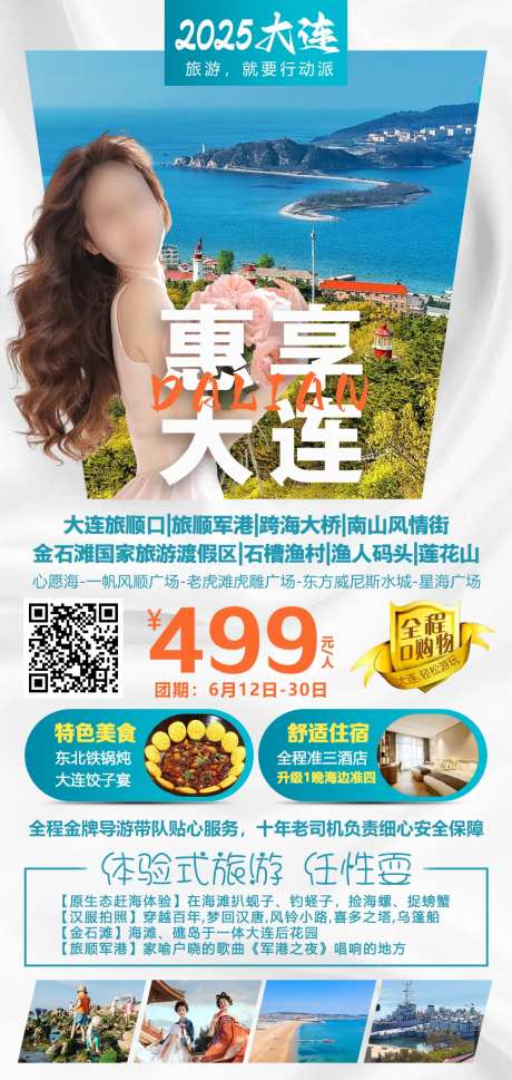 惠享大连旅游海报-采灵感-https://www.cailinggan.com/