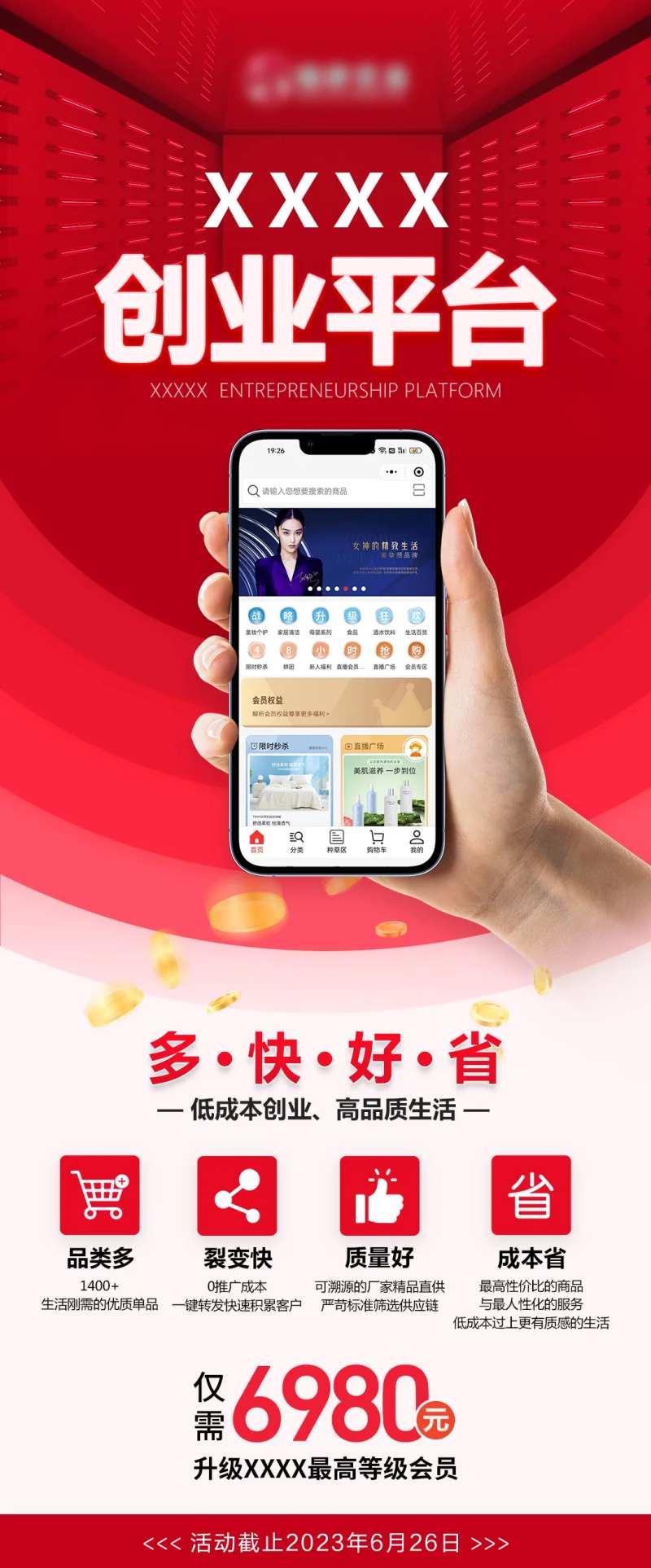 创业门槛促销活动海报-采灵感-cailinggan.com
