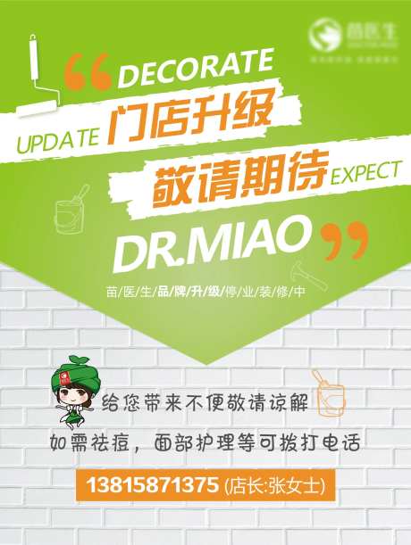 公司门店装修通知海报-采灵感-https://www.cailinggan.com/