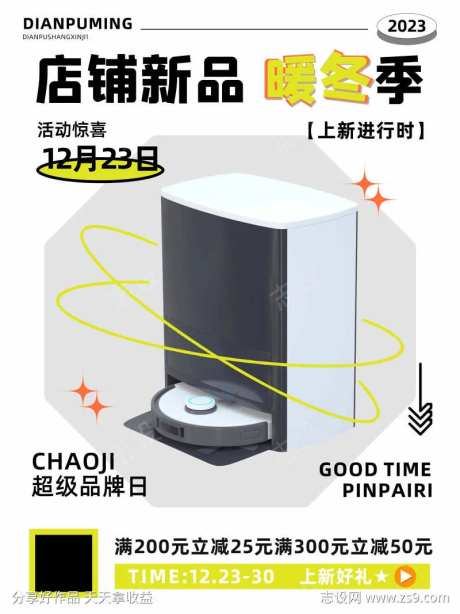 店铺新品家用数码电器扫地机器人海报-采灵感-https://www.cailinggan.com/