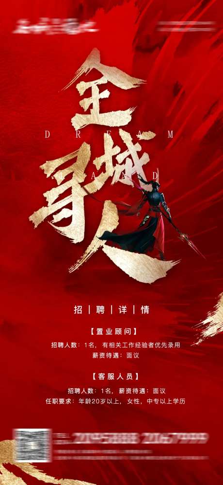 房地产红色大气招聘海报-采灵感-https://www.cailinggan.com/