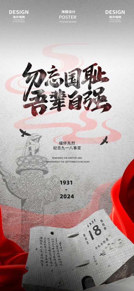 918事变宣传海报-采灵感-https://www.cailinggan.com/