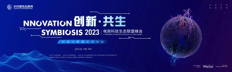 电商科技生态联盟峰会-采灵感-cailinggan.com
