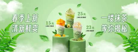 抹茶奶茶banner-采灵感-https://www.cailinggan.com/