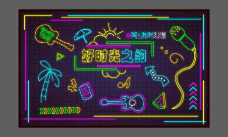网红音乐好时光霓虹灯墙海报-采灵感-https://www.cailinggan.com/