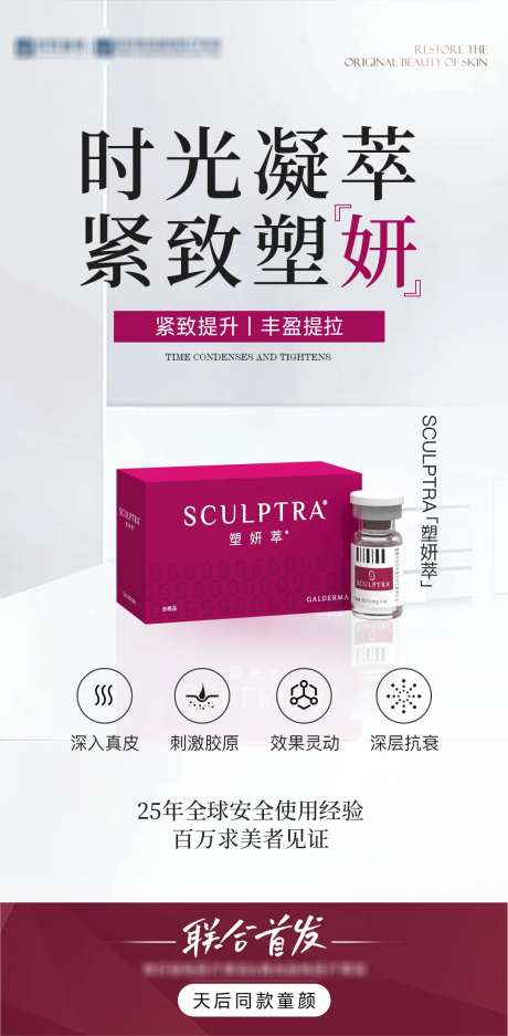 医美塑颜萃童颜产品海报-采灵感-https://www.cailinggan.com/