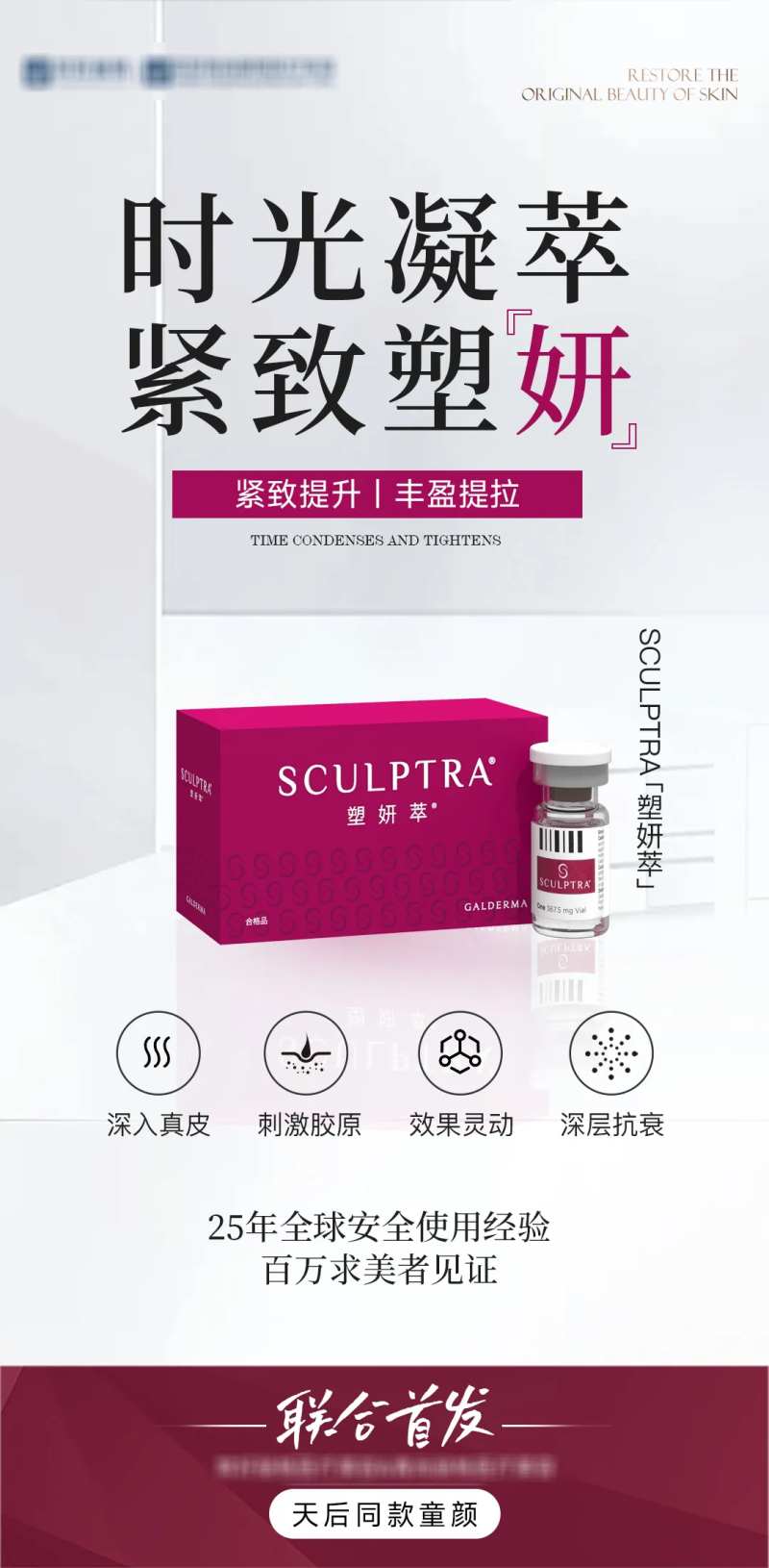 医美塑颜萃童颜产品海报-采灵感-cailinggan.com