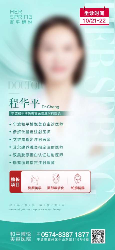 医美专业注射医生擅长项目海报-采灵感-https://www.cailinggan.com/