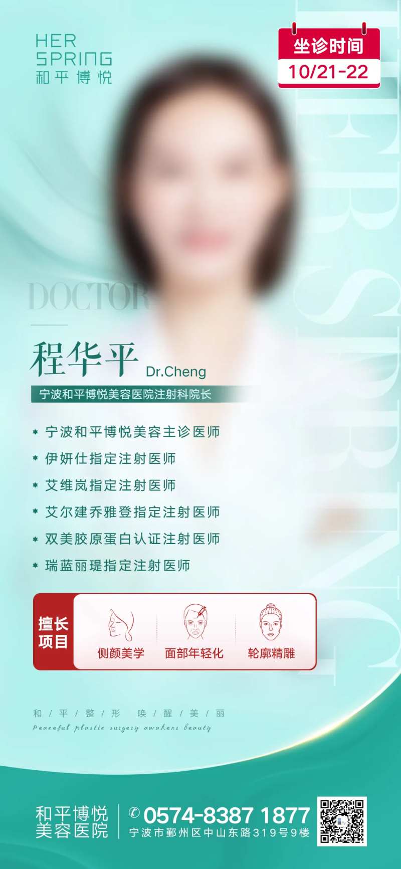 医美专业注射医生擅长项目海报-采灵感-cailinggan.com