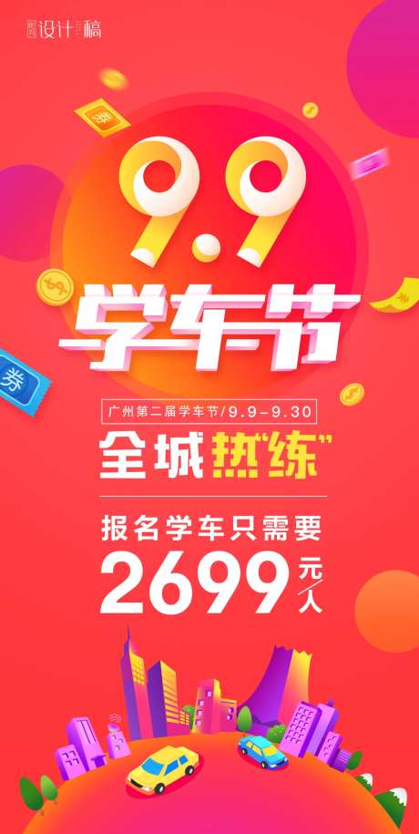 缤纷学车促销海报-采灵感-https://www.cailinggan.com/