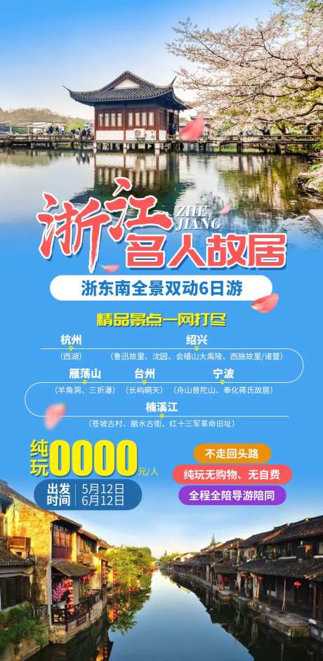 浙江名人故居旅游海报-采灵感-https://www.cailinggan.com/