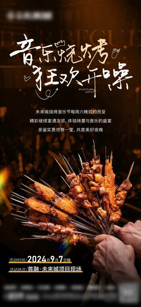 烧烤音乐节宣传海报-采灵感-https://www.cailinggan.com/