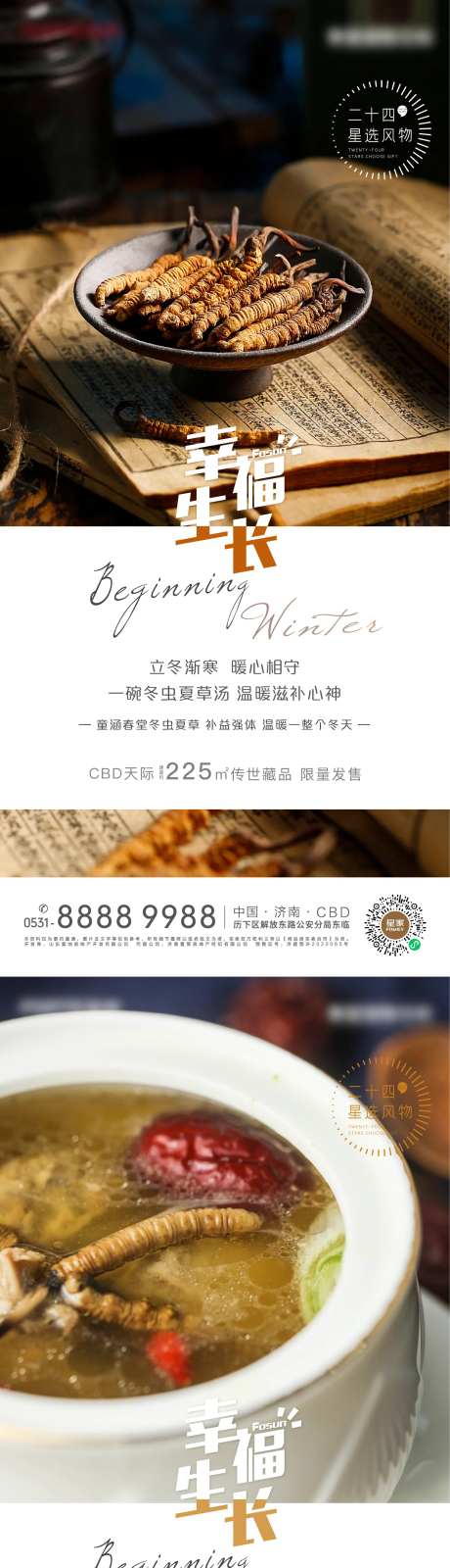 地产立冬节气卖货系列海报-采灵感-https://www.cailinggan.com/