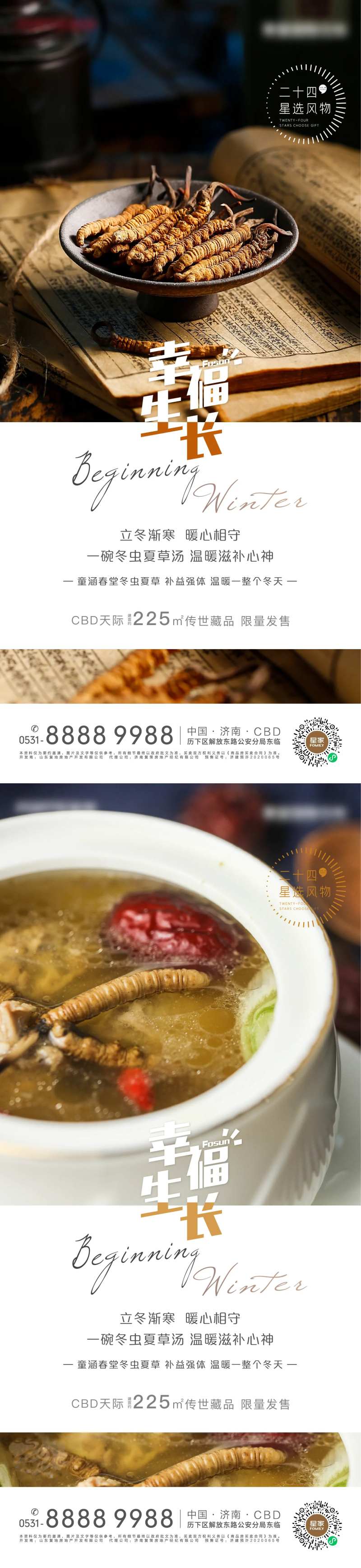 地产立冬节气卖货系列海报-采灵感-cailinggan.com