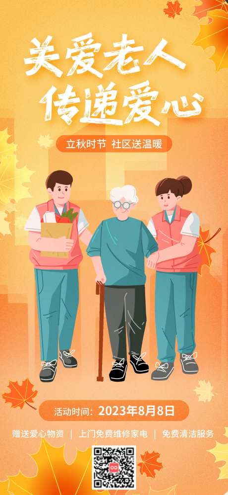 立秋社区送温暖关爱老人海报-采灵感-https://www.cailinggan.com/