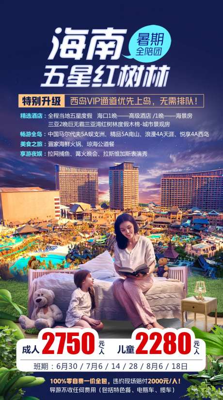 暑假亲子红树林酒店度假旅游海报-采灵感-https://www.cailinggan.com/