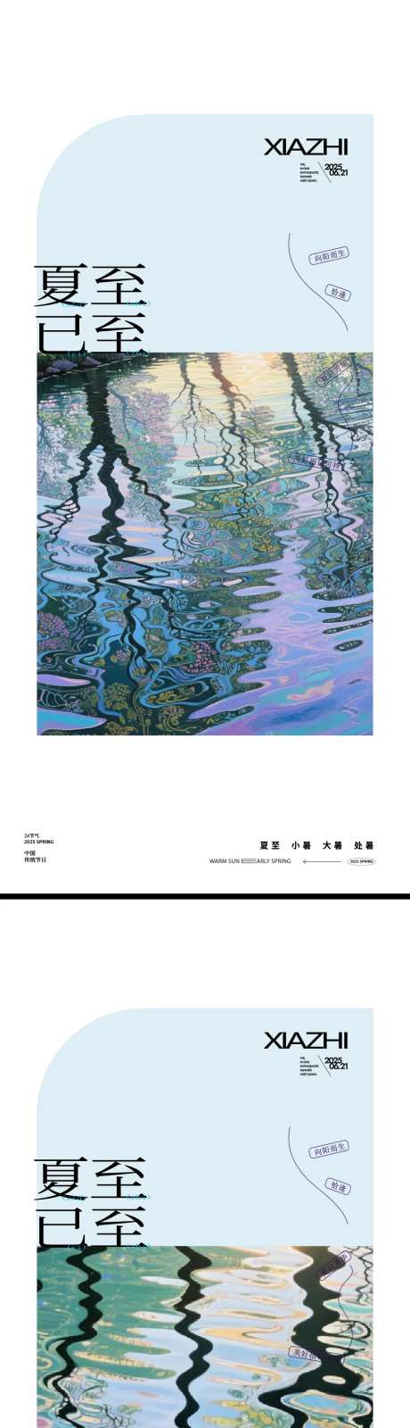 夏至节气水中倒影海报-采灵感-https://www.cailinggan.com/