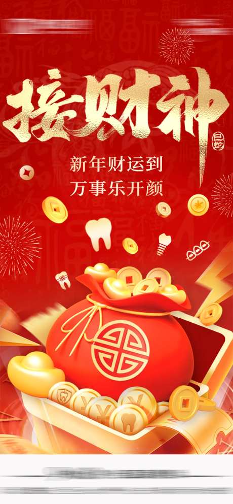 接财神海报-采灵感-https://www.cailinggan.com/