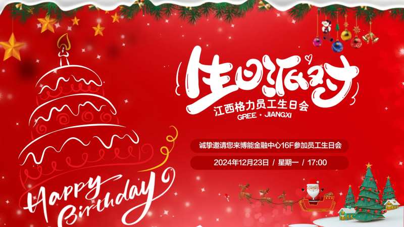 员工生日会主画面-采灵感-cailinggan.com