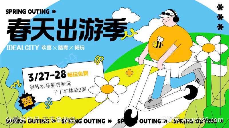 春日出游季活动背景板-采灵感-cailinggan.com