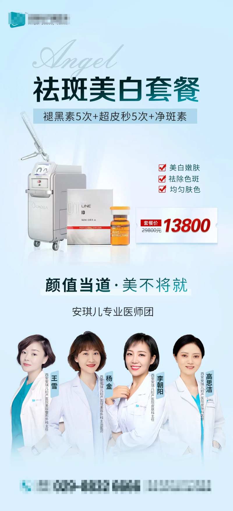 医美活动祛斑套餐海报-采灵感-cailinggan.com
