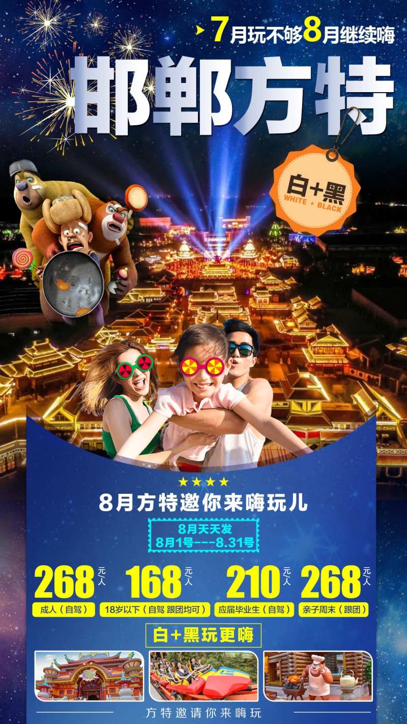 邯郸方特亲子旅游海报-采灵感-cailinggan.com