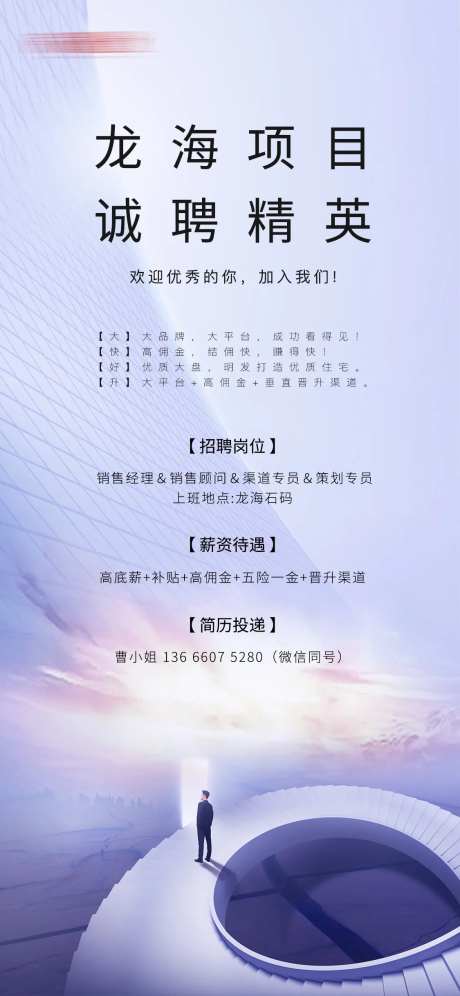 地产招聘广告海报-采灵感-https://www.cailinggan.com/