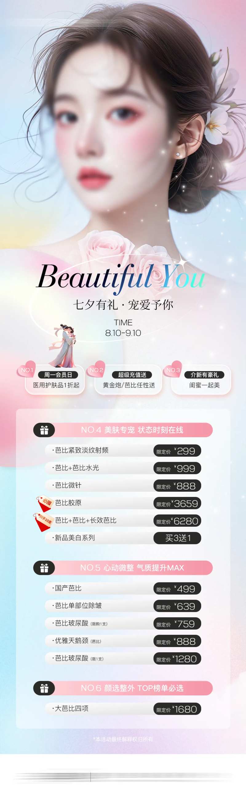 医美七夕活动海报-采灵感-cailinggan.com