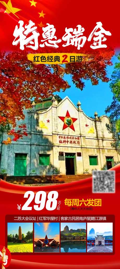 瑞金旅游海报-采灵感-https://www.cailinggan.com/